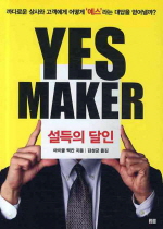 YES MAKER 설득의 달인