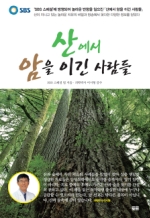 산에서 암을 이긴 사람들