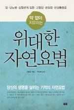 위대한 자연요법 - 암, 당뇨병, 심혈관계 질환, 고혈압, 관절염, 만성통증을 약없이 치유하는