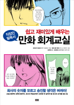 쉽고 재미있게 배우는 만화 회계교실