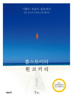 톨스토이와 흰 코끼리 (2012 문화체육관광부 우수교양도서)