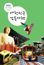 대한민국 감동여행