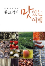 맛 칼럼니스트 황교익의 맛있는 여행