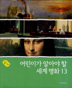 어린이가 알아야 할 세계명화 13