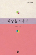 화장을 지우며