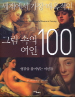 세계에서 가장 매혹적인 그림 속의 여인 100