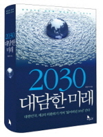 2030 대담한 미래