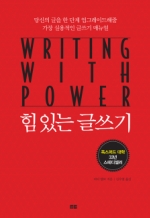 힘 있는 글쓰기 (Writing With Power)