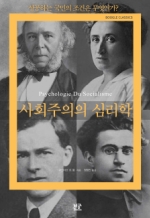 사회주의의 심리학 (Psycholgie Du Socialisme)