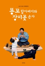 손자 바보 이계진의 똥꼬 할아버지와 장미꽃 손자