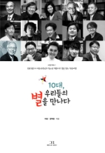 10대, 우리들의 별을 만나다