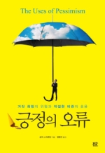 긍정의 오류 (The User of Pessimism)