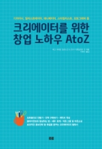 크리에이터를 위한 창업 노하우 AtoZ