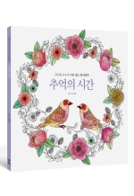 추억의 시간 : 김선현 교수의 이유있는 컬러링북