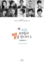 10대, 우리들의 별을 만나다 2 - 글로벌 멘토 편 (드림시리즈 2)