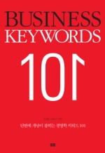 경영학 키워드 101 (BUSINESS KEYEWORDS 101)