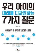 우리 아이의 미래를 디자인하는 7가지 질문