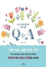 Q&A - 청소년 진로탐색을 위한 하루 10분