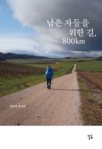 남은 자들을 위한 길, 800km