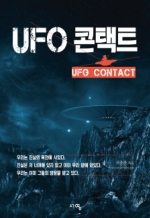 UFO 콘택트