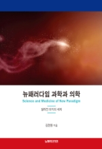 뉴패러다임 과학과 의학 (Science and Medicine of New Paradigm)