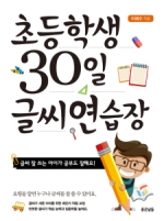 초등학생 30일 글씨연습장