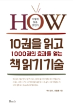 10권 읽고 1000권의 효과를 얻는 책읽기기술