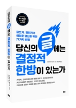 당신의 글에는 결정적 한방이 있는가