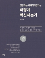 성공하는 사회적기업가는 어떻게 혁신하는가