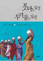 붓다의 일생 우리들의 일생