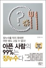 아픈 사람의 99%는 장누수다