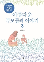 아름다운 부모들의 이야기 3