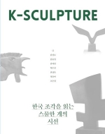 K-SCULPTURE