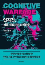 인지전, 뇌를 해킹하는 심리전술
